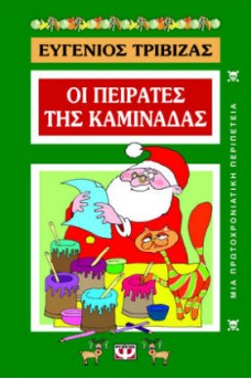 Οι πειρατές της καμινάδας